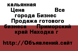 кальянная Spirit Hookah › Цена ­ 1 000 000 - Все города Бизнес » Продажа готового бизнеса   . Приморский край,Находка г.